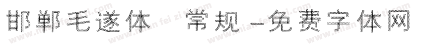 邯郸毛遂体 常规字体转换